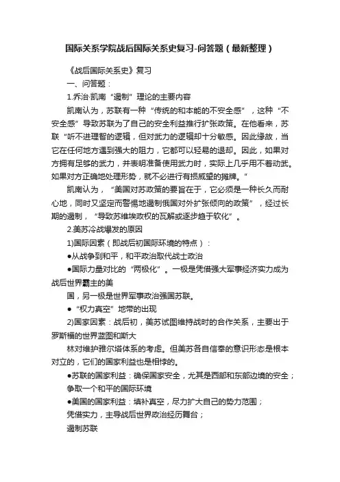 国际关系学院战后国际关系史复习-问答题（最新整理）