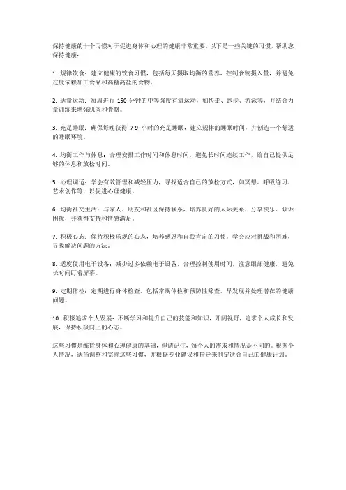 保持健康的十个习惯
