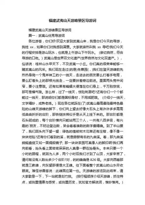 福建武夷山天游峰景区导游词