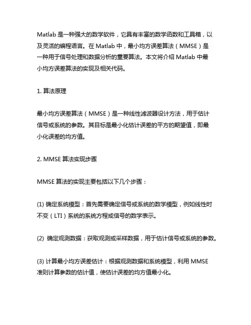 matlab最小均方误差算法代码