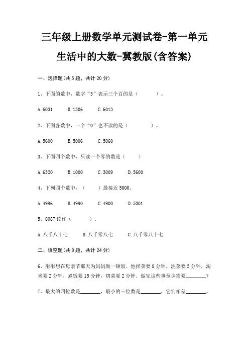 三年级上册数学单元测试卷-第一单元 生活中的大数-冀教版(含答案)