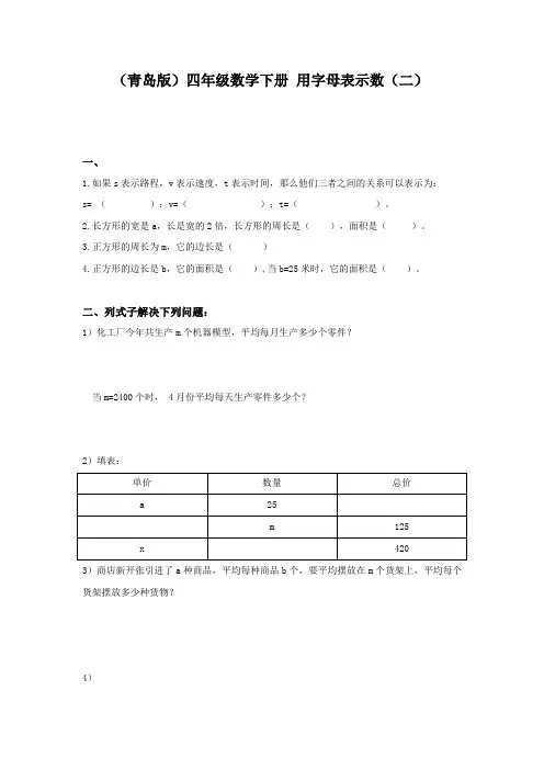 (青岛版)四年级数学下册 用字母表示数(二)