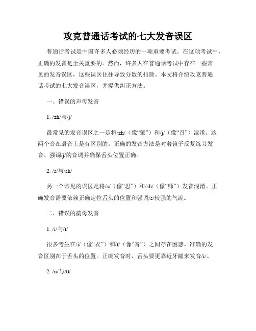攻克普通话考试的七大发音误区