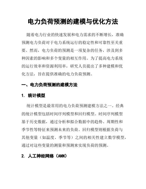 电力负荷预测的建模与优化方法