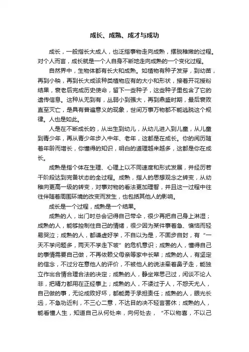成长、成熟、成才与成功
