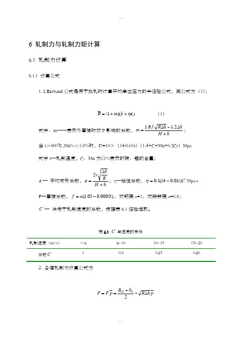 热轧轧制力计算与校核
