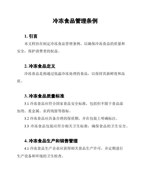 冷冻食品管理条例