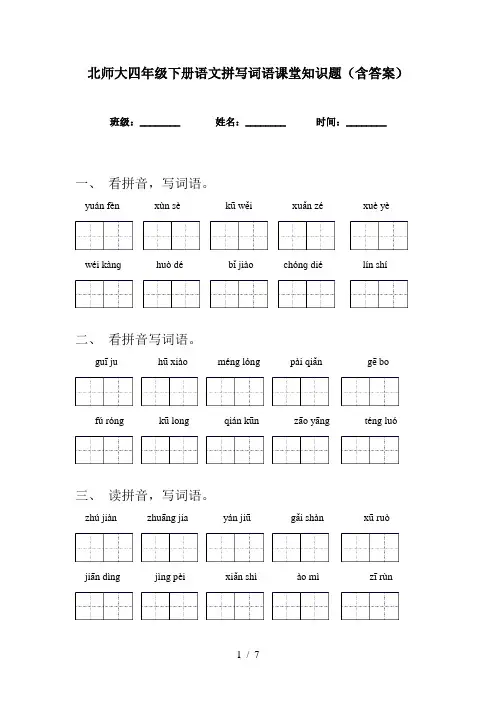北师大四年级下册语文拼写词语课堂知识题(含答案)