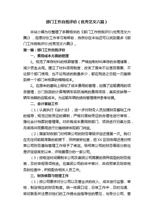 部门工作自我评价（优秀范文六篇）