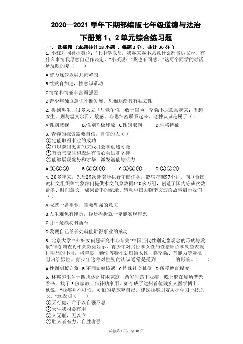 部编版道德与法治七年级下册第1、2单元综合练习题