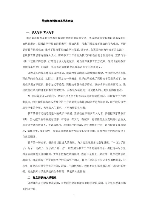 基础教育课程改革基本理念