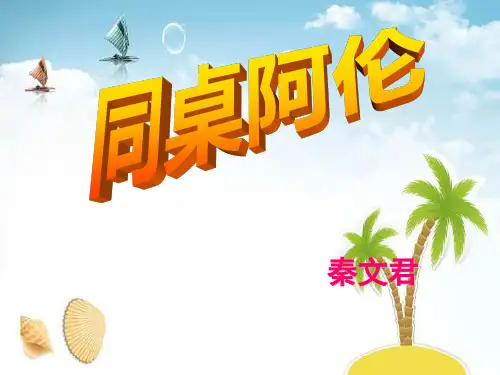 《同桌阿伦》 精选优质课件