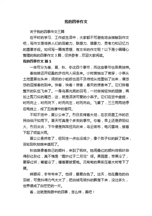 我的四季作文