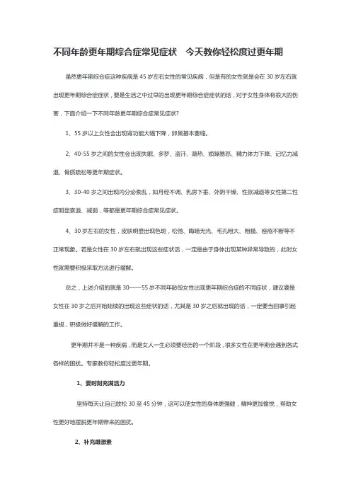 不同年龄更年期综合症常见症状  今天教你轻松度过更年期