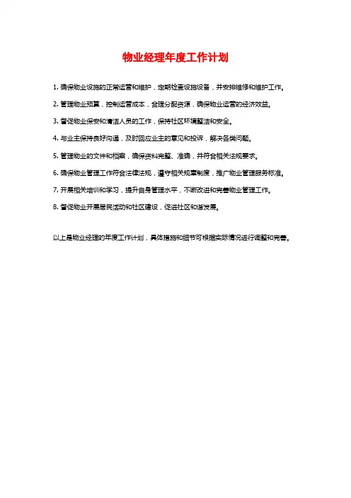 物业经理年度工作计划
