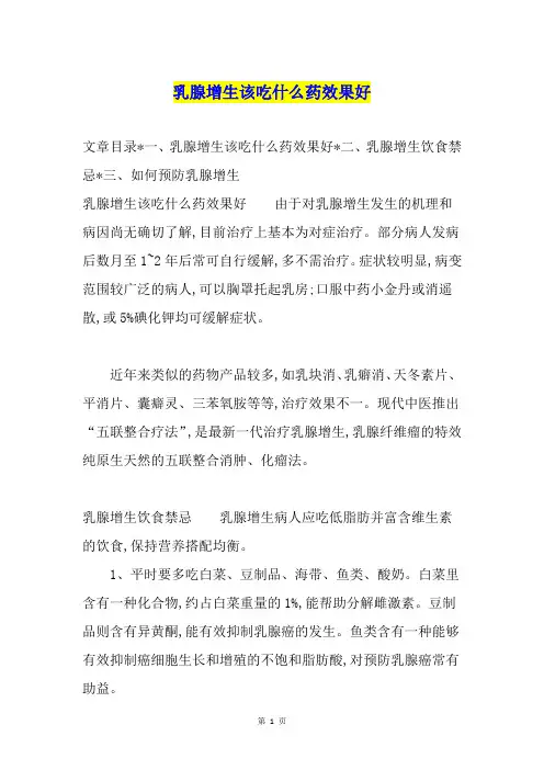 乳腺增生该吃什么药效果好