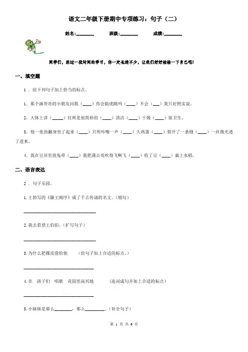 语文二年级下册期中专项练习：句子(二)