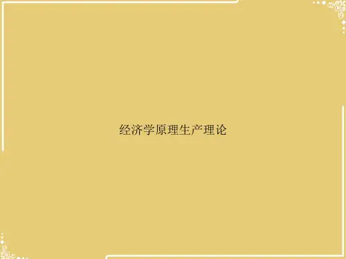 经济学原理生产理论【共39张PPT】