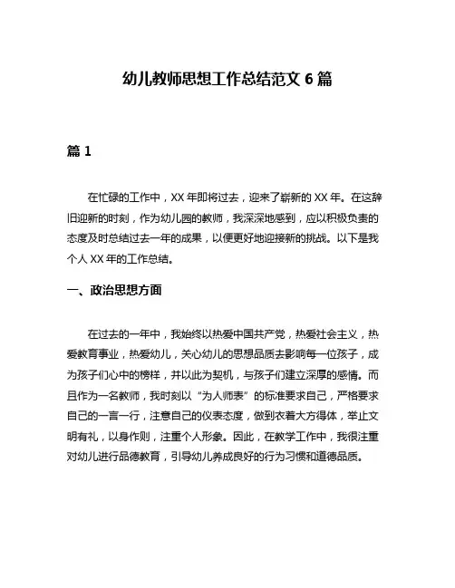 幼儿教师思想工作总结范文6篇