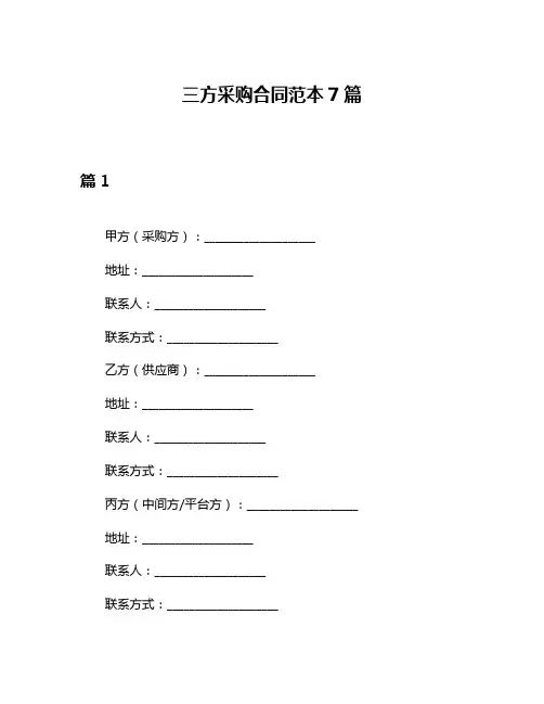 三方采购合同范本7篇