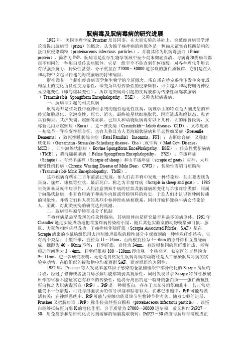 朊病毒及朊病毒病的研究进展.doc