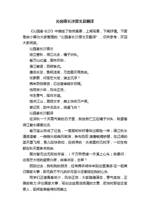 沁园春长沙原文及翻译