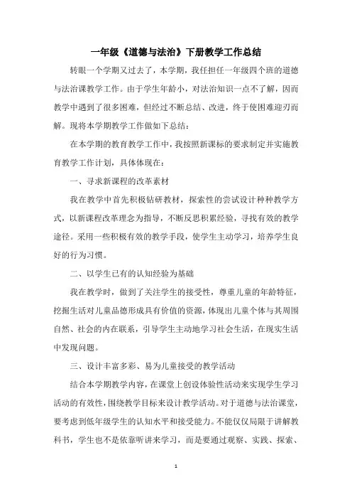 部编版一年级《道德与法治》下册教学工作总结