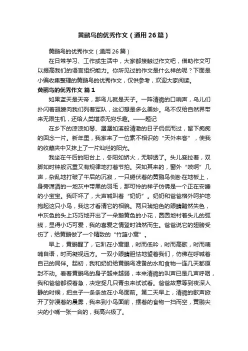 黄鹂鸟的优秀作文（通用26篇）