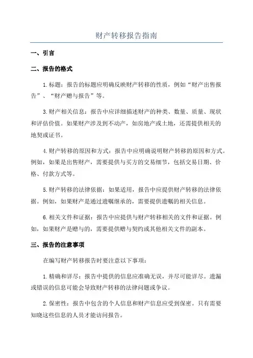 财产转移报告指南