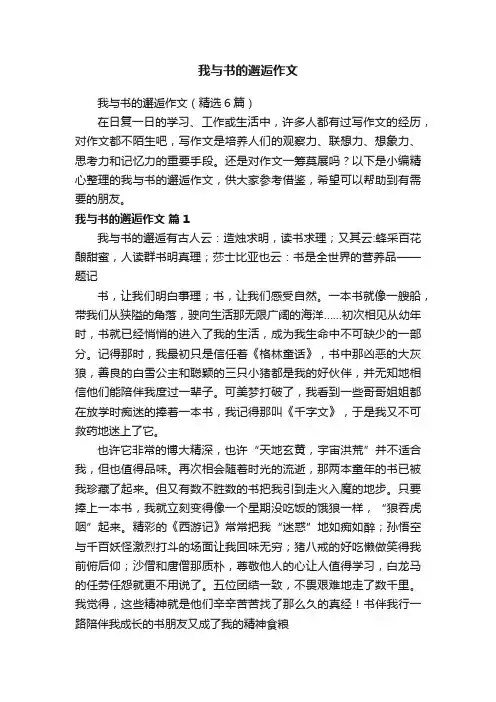 我与书的邂逅作文（精选6篇）