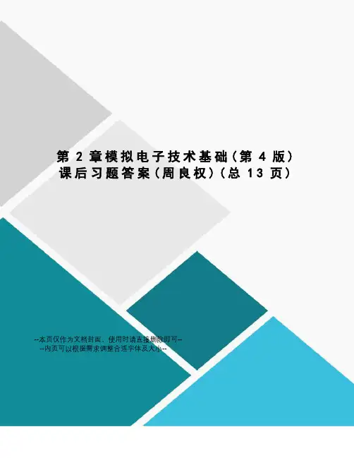模拟电子技术基础课后习题答案