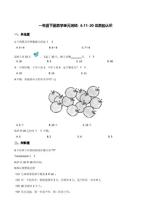 一年级上册数学单元测试- 6.11-20各数的认识  人教版 (含答案)