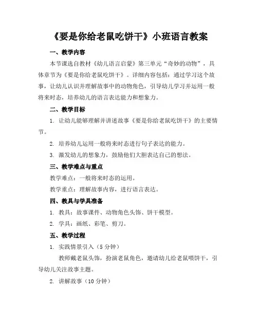 《要是你给老鼠吃饼干》小班语言教案(2)