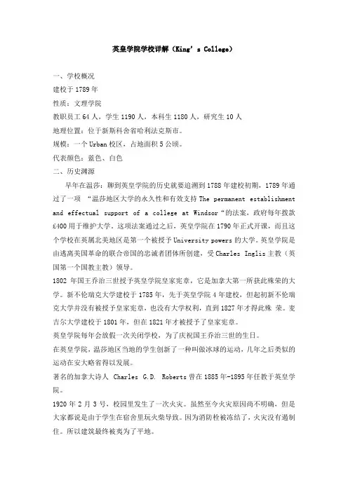 英皇学院学校详解(King’s College)