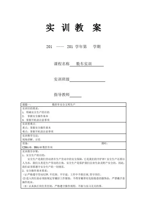 数控车床实训教案