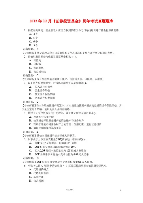 2013年12月《证券投资基金》真题题库及答案