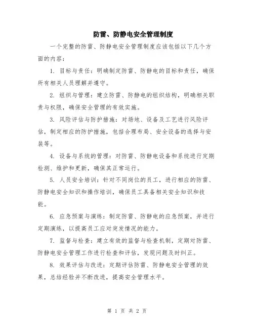 防雷、防静电安全管理制度