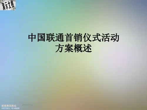 中国联通首销仪式活动方案概述