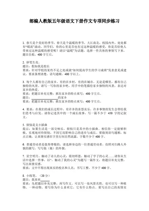 部编人教版五年级语文下册作文专项同步练习