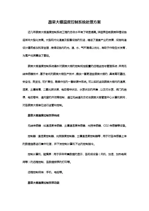 蔬菜大棚温度控制系统解决方案