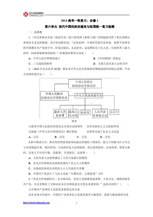 2014高考一轮复习：必修1第六单元 现代中国的政治建设与祖国统一复习检测
