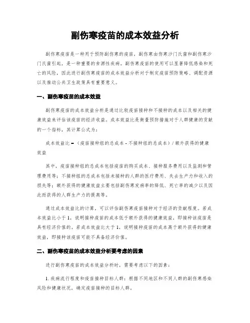 副伤寒疫苗的成本效益分析
