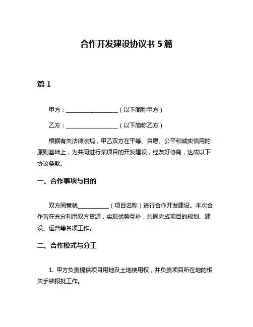 合作开发建设协议书5篇