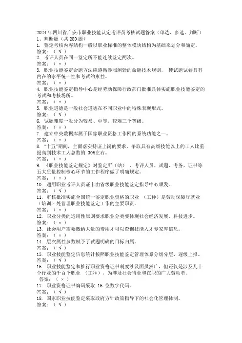 2024年四川省广安市职业技能认定考评员考核试题答案(单选、多选、判断)