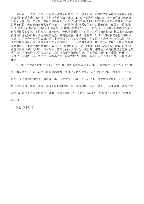 音值组合法写法与连接.高考乐理徐博doc