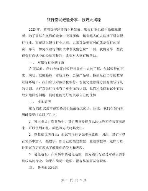 银行面试经验分享：技巧大揭秘