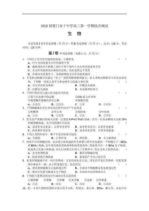 最新-2018学年厦门双十高三上学期生物综合测试 精品