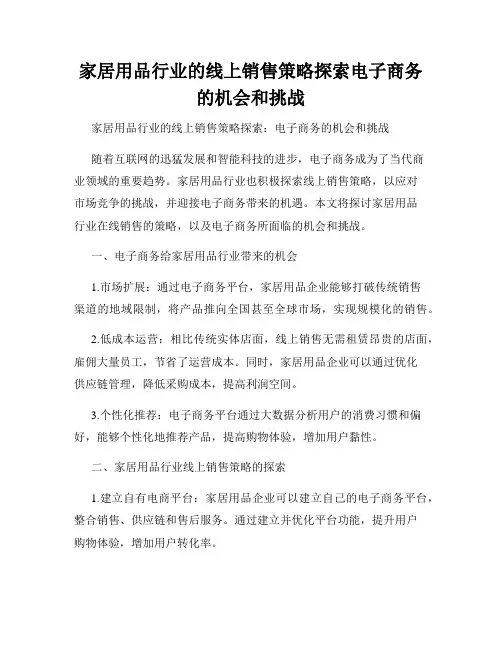 家居用品行业的线上销售策略探索电子商务的机会和挑战