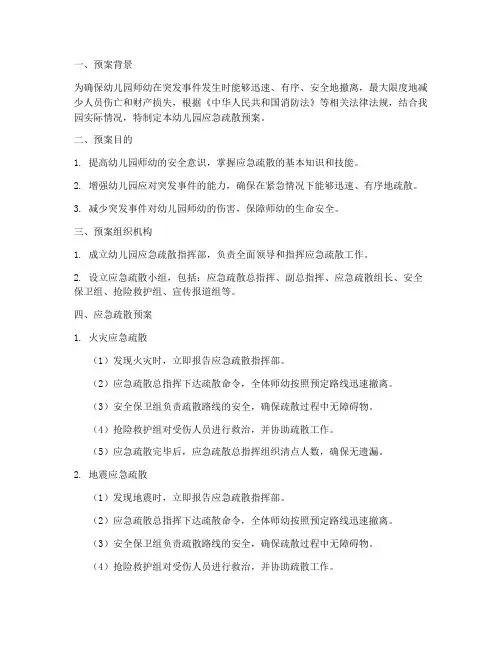 幼儿园应急疏散预案及演练