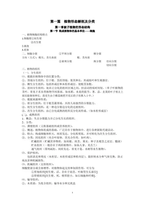 第一篇  植物形态解剖及分类
